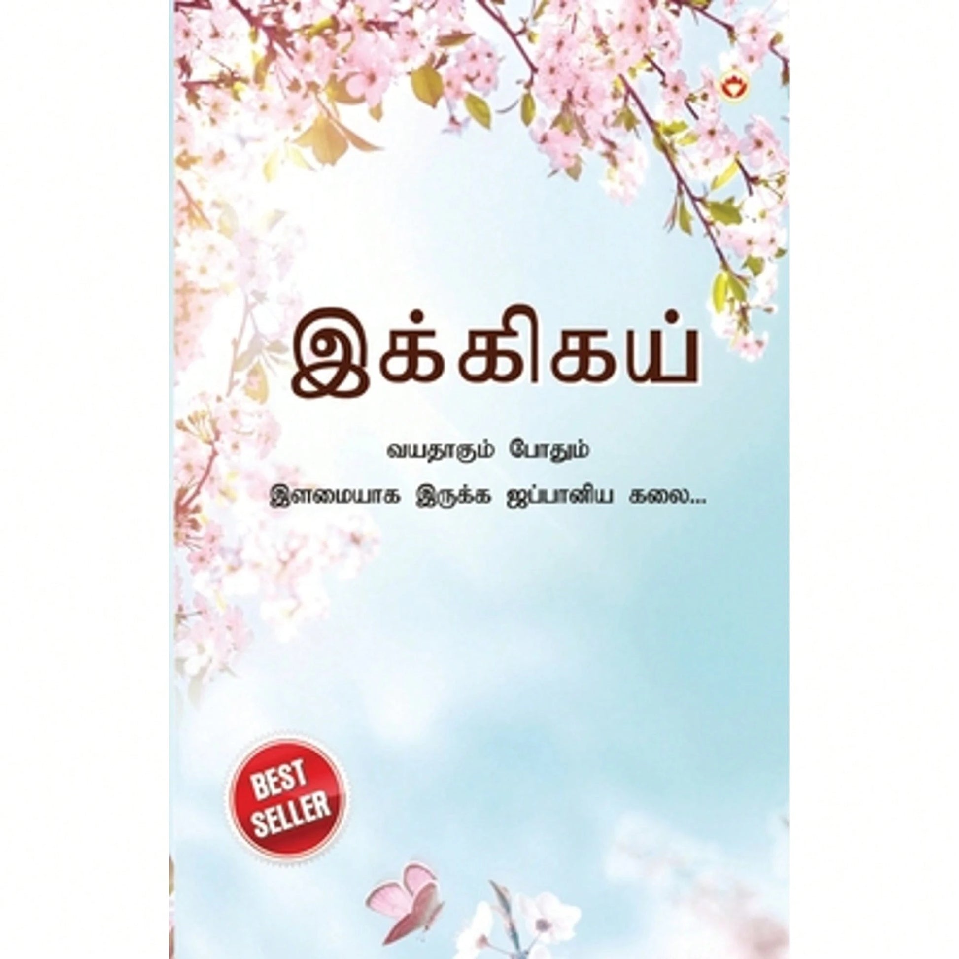 Pre-Owned Ikigai: The Japanese Art Of Living In Tamil ( ī (Paperback) By Keira Miki