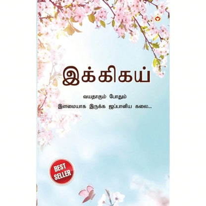 Pre-Owned Ikigai: The Japanese Art Of Living In Tamil ( ī (Paperback) By Keira Miki