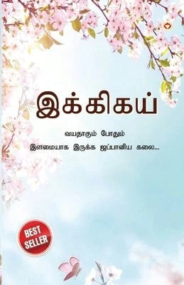 Pre-Owned Ikigai: The Japanese Art Of Living In Tamil ( ī (Paperback) By Keira Miki